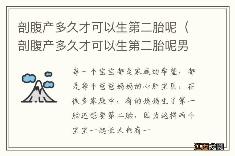 剖腹产多久才可以生第二胎呢男孩 剖腹产多久才可以生第二胎呢