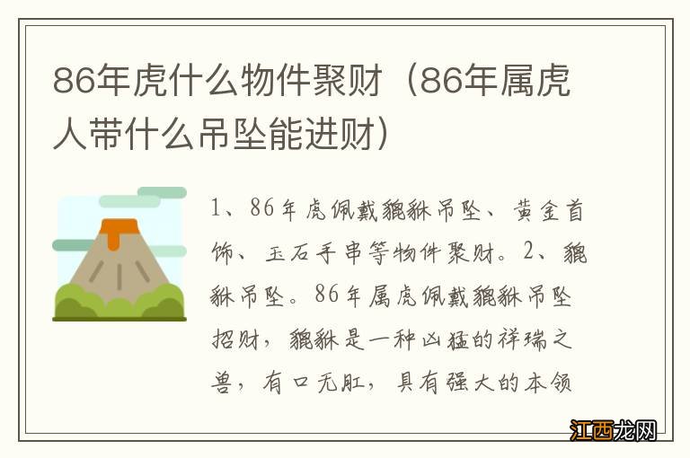 86年属虎人带什么吊坠能进财 86年虎什么物件聚财