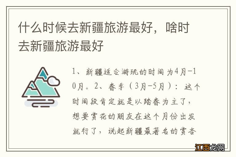 什么时候去新疆旅游最好，啥时去新疆旅游最好
