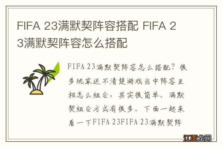 FIFA 23满默契阵容搭配 FIFA 23满默契阵容怎么搭配