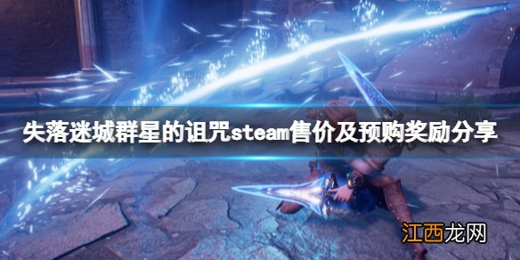 失落迷城群星的诅咒多少钱-steam售价及预购奖励分享