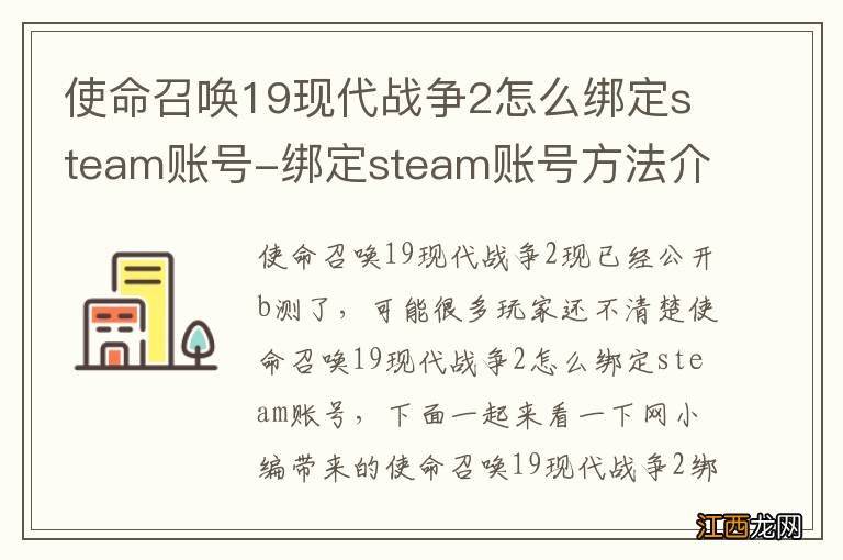 使命召唤19现代战争2怎么绑定steam账号-绑定steam账号方法介绍