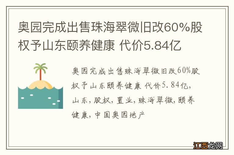 奥园完成出售珠海翠微旧改60%股权予山东颐养健康 代价5.84亿