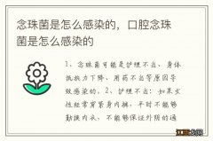 念珠菌是怎么感染的，口腔念珠菌是怎么感染的