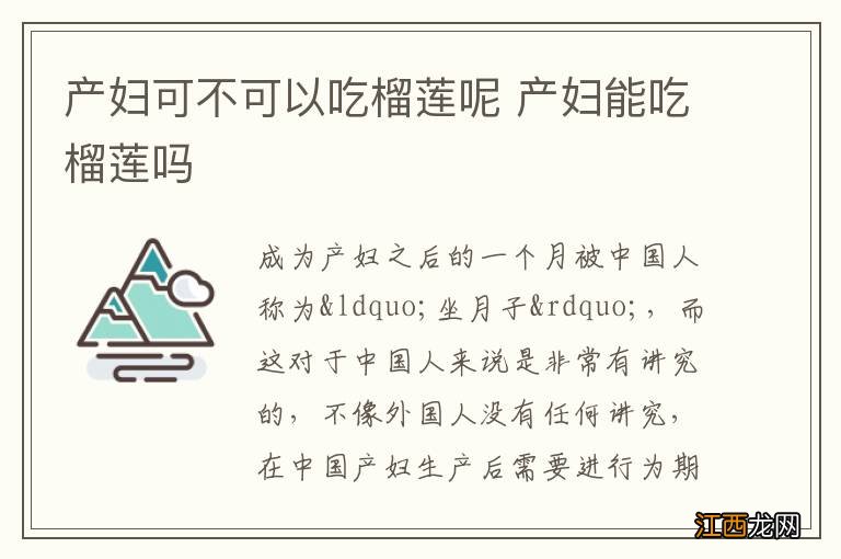 产妇可不可以吃榴莲呢 产妇能吃榴莲吗