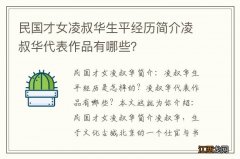 民国才女凌叔华生平经历简介凌叔华代表作品有哪些？