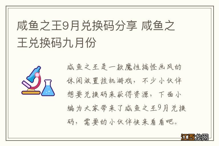 咸鱼之王9月兑换码分享 咸鱼之王兑换码九月份