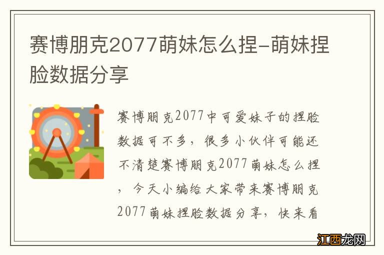 赛博朋克2077萌妹怎么捏-萌妹捏脸数据分享