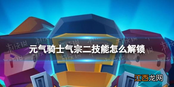 元气骑士气宗二技能怎么解锁 元气骑士气宗二技能解锁方法