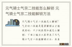 元气骑士气宗二技能怎么解锁 元气骑士气宗二技能解锁方法