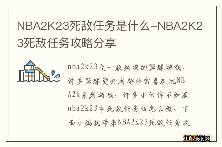 NBA2K23死敌任务是什么-NBA2K23死敌任务攻略分享