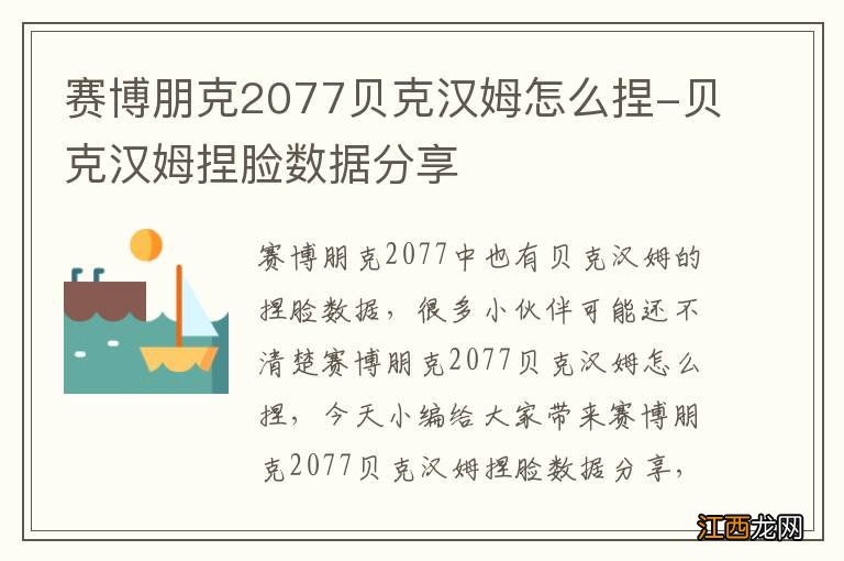 赛博朋克2077贝克汉姆怎么捏-贝克汉姆捏脸数据分享