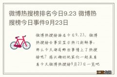 微博热搜榜排名今日9.23 微博热搜榜今日事件9月23日