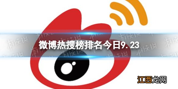 微博热搜榜排名今日9.23 微博热搜榜今日事件9月23日