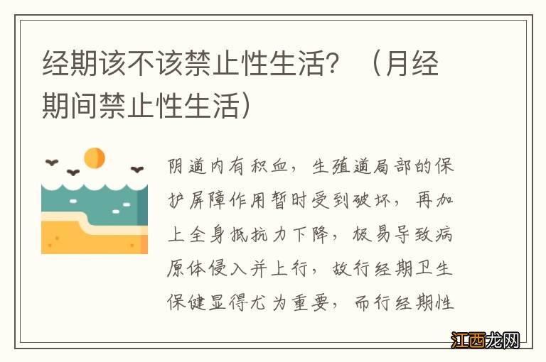 月经期间禁止性生活 经期该不该禁止性生活？