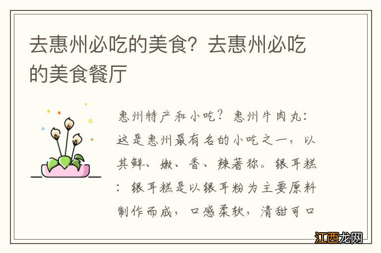 去惠州必吃的美食？去惠州必吃的美食餐厅