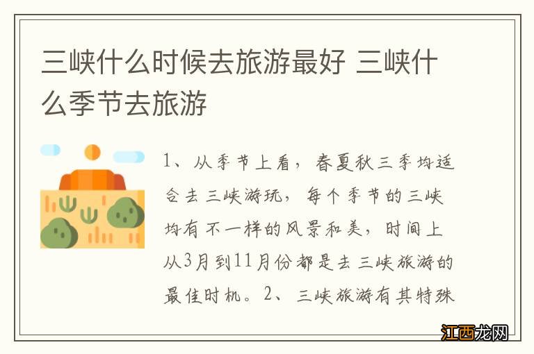 三峡什么时候去旅游最好 三峡什么季节去旅游