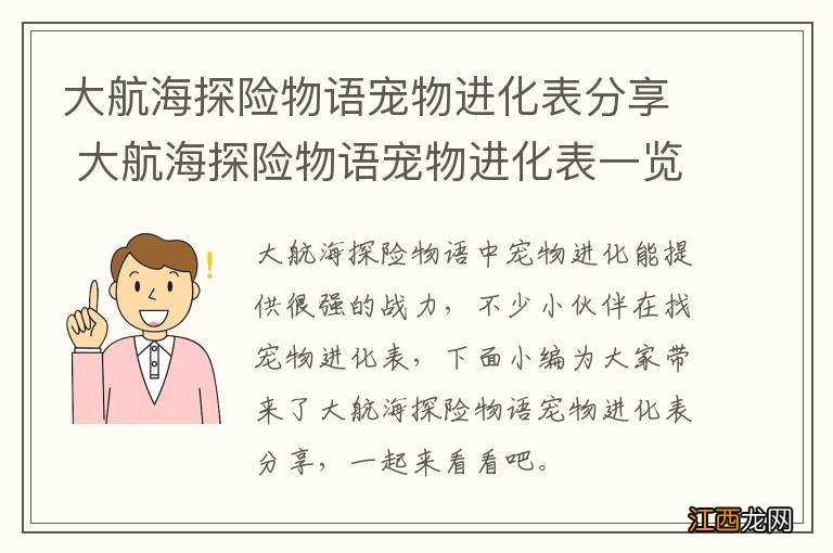 大航海探险物语宠物进化表分享 大航海探险物语宠物进化表一览2022最全