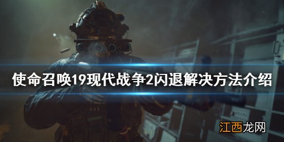 使命召唤19现代战争2闪退怎么办-闪退解决方法介绍