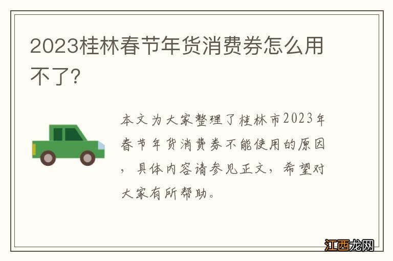 2023桂林春节年货消费券怎么用不了？