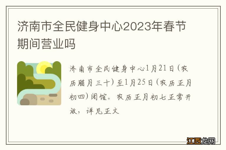 济南市全民健身中心2023年春节期间营业吗