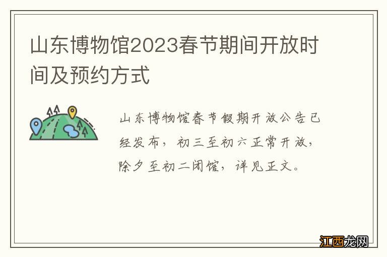 山东博物馆2023春节期间开放时间及预约方式