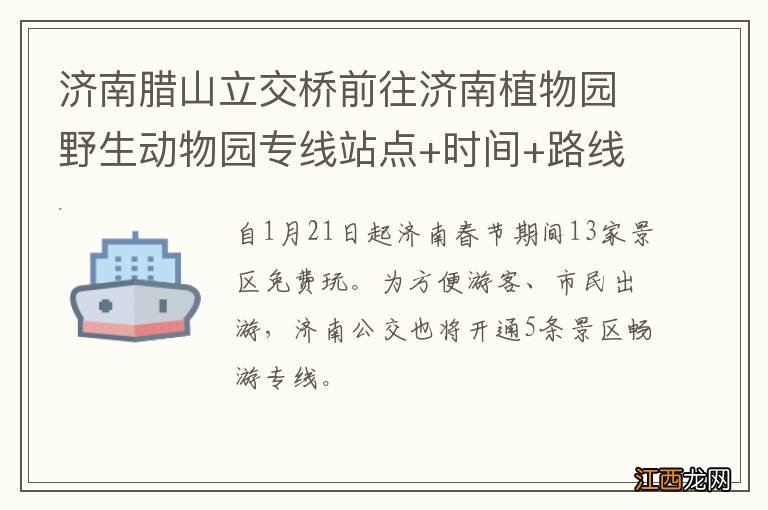 济南腊山立交桥前往济南植物园野生动物园专线站点+时间+路线