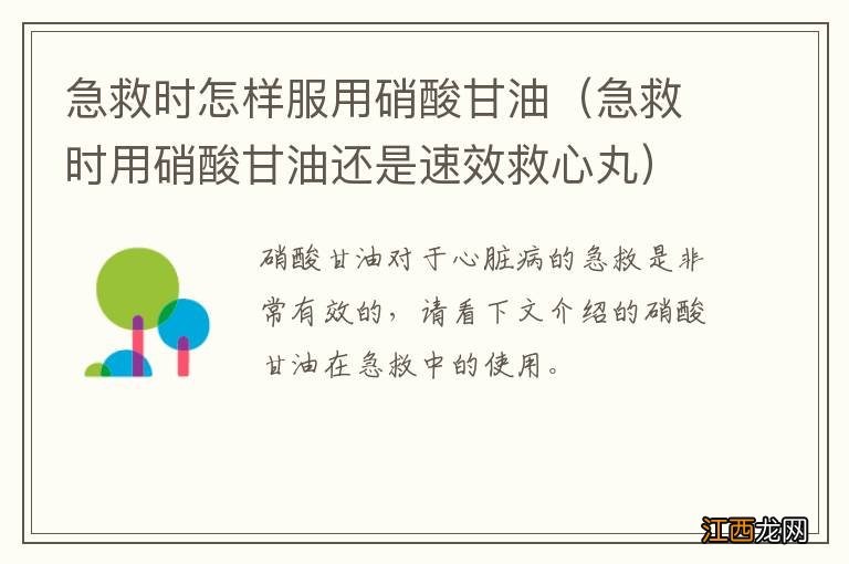 急救时用硝酸甘油还是速效救心丸 急救时怎样服用硝酸甘油