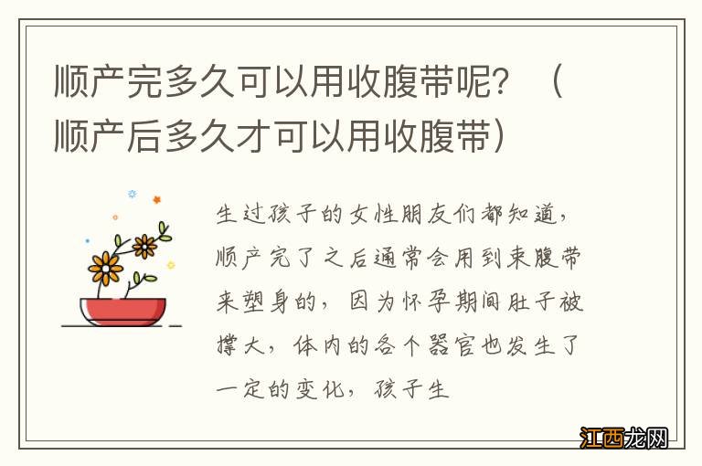 顺产后多久才可以用收腹带 顺产完多久可以用收腹带呢？