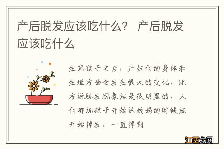 产后脱发应该吃什么? 产后脱发应该吃什么