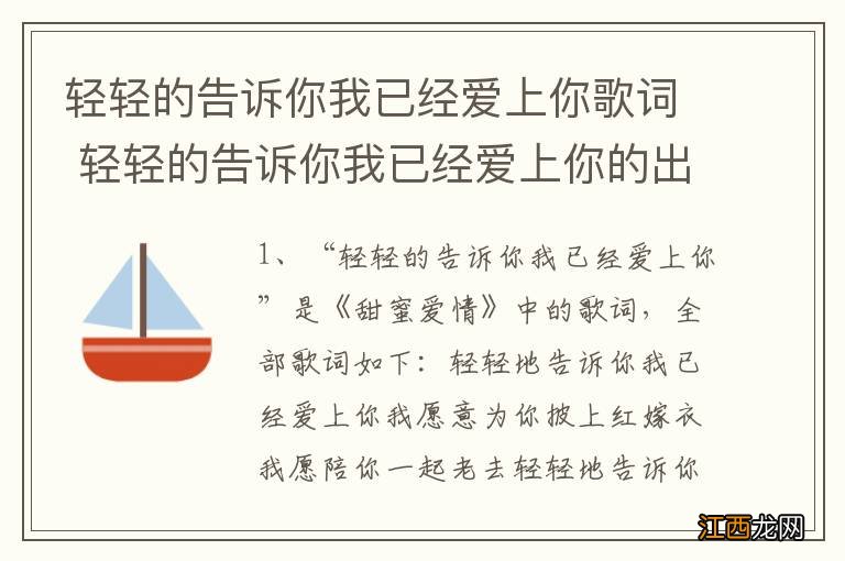 轻轻的告诉你我已经爱上你歌词 轻轻的告诉你我已经爱上你的出处