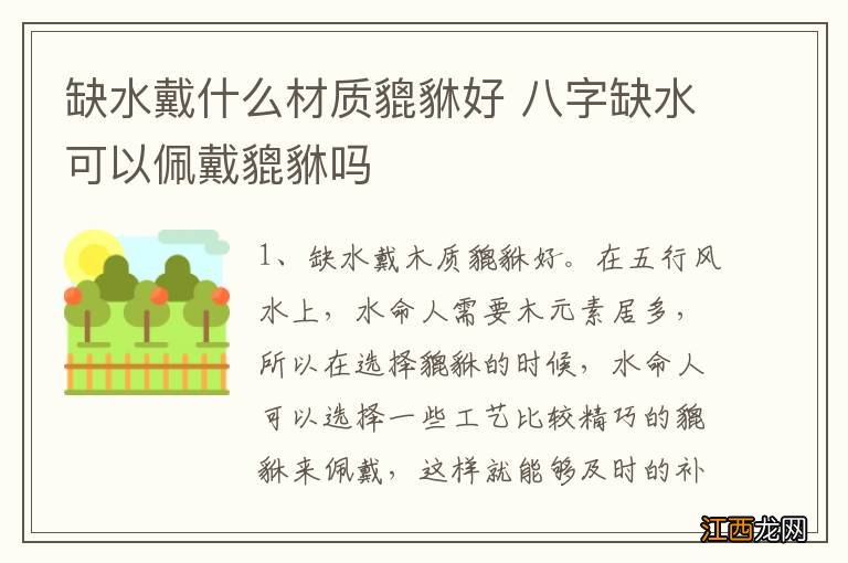 缺水戴什么材质貔貅好 八字缺水可以佩戴貔貅吗