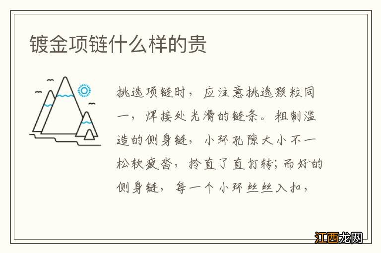 镀金项链什么样的贵