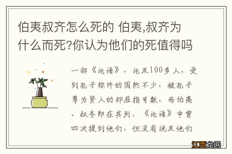 伯夷叔齐怎么死的 伯夷,叔齐为什么而死?你认为他们的死值得吗?