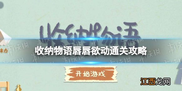 收纳物语唇唇欲动怎么过 收纳物语唇唇欲动通关攻略