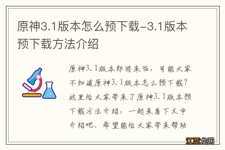 原神3.1版本怎么预下载-3.1版本预下载方法介绍