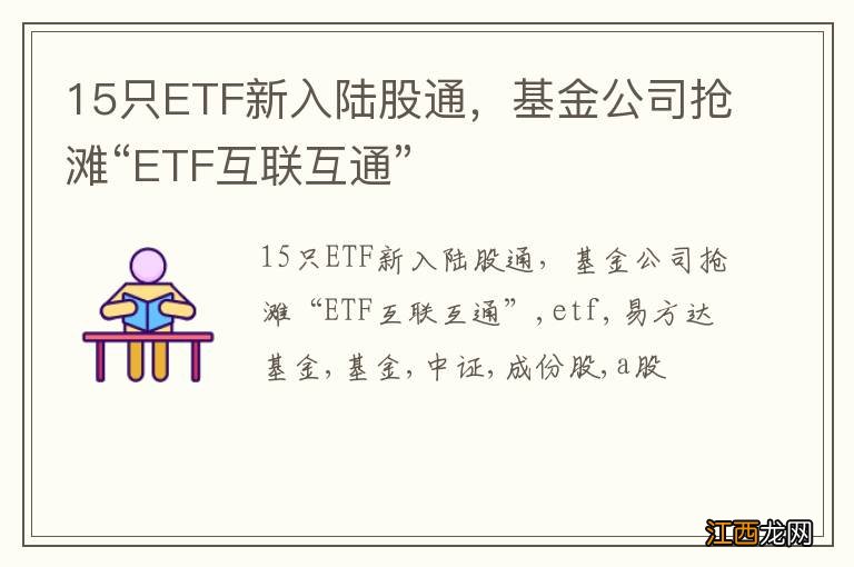 15只ETF新入陆股通，基金公司抢滩“ETF互联互通”