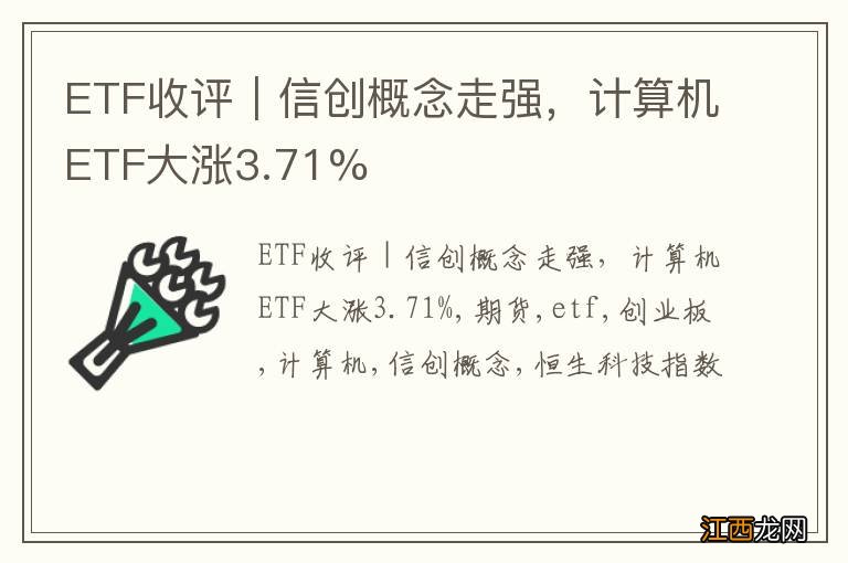 ETF收评｜信创概念走强，计算机ETF大涨3.71%