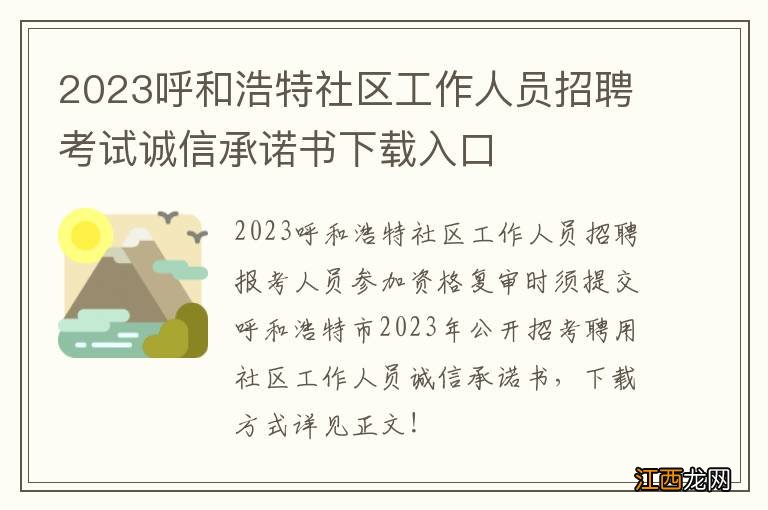 2023呼和浩特社区工作人员招聘考试诚信承诺书下载入口