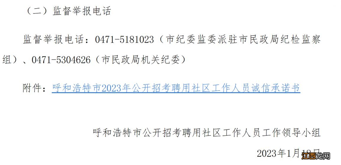 2023呼和浩特社区工作人员招聘考试诚信承诺书下载入口