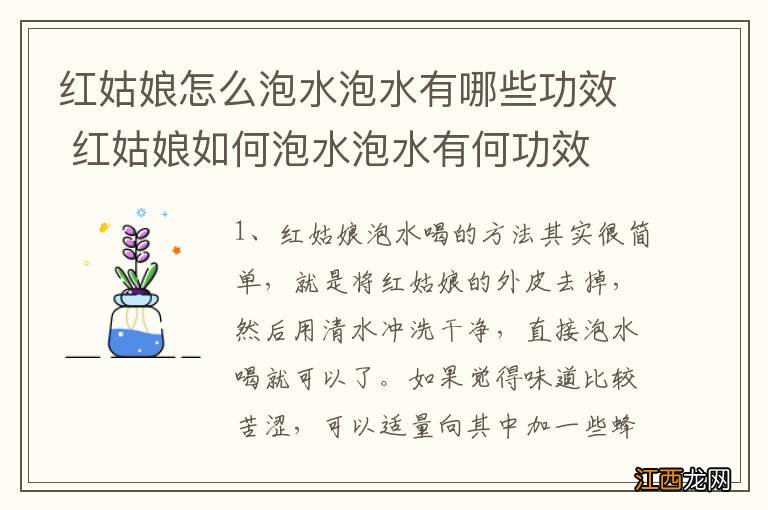 红姑娘怎么泡水泡水有哪些功效 红姑娘如何泡水泡水有何功效