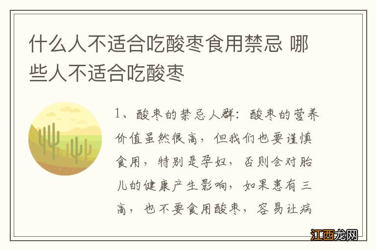 什么人不适合吃酸枣食用禁忌 哪些人不适合吃酸枣