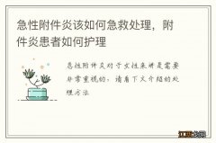 急性附件炎该如何急救处理，附件炎患者如何护理