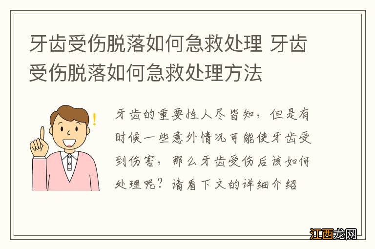 牙齿受伤脱落如何急救处理 牙齿受伤脱落如何急救处理方法