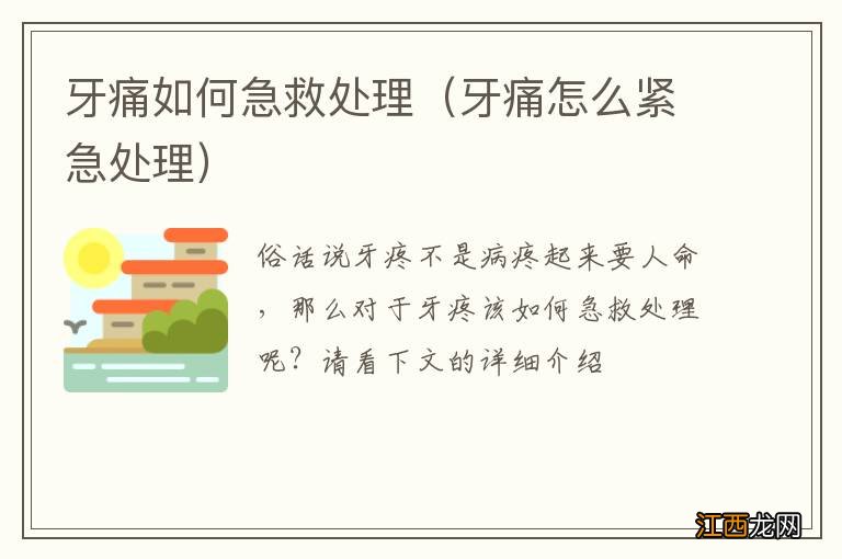 牙痛怎么紧急处理 牙痛如何急救处理