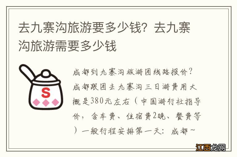 去九寨沟旅游要多少钱?去九寨沟旅游需要多少钱