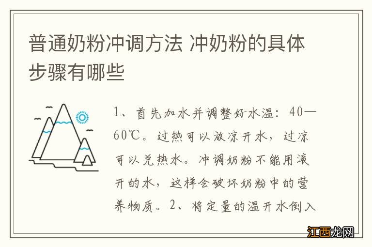 普通奶粉冲调方法 冲奶粉的具体步骤有哪些