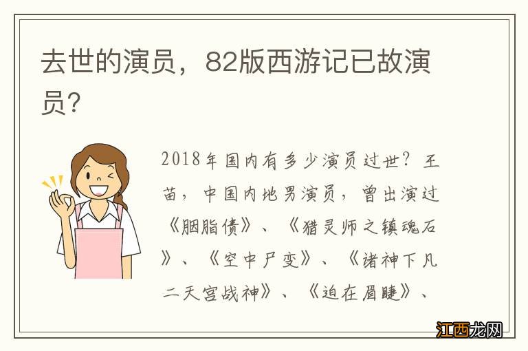 去世的演员，82版西游记已故演员？