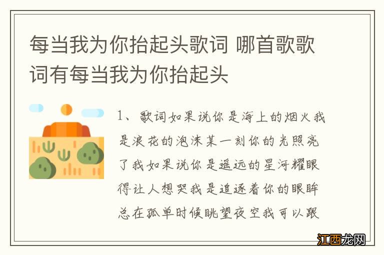 每当我为你抬起头歌词 哪首歌歌词有每当我为你抬起头