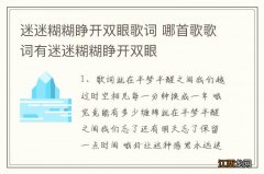 迷迷糊糊睁开双眼歌词 哪首歌歌词有迷迷糊糊睁开双眼